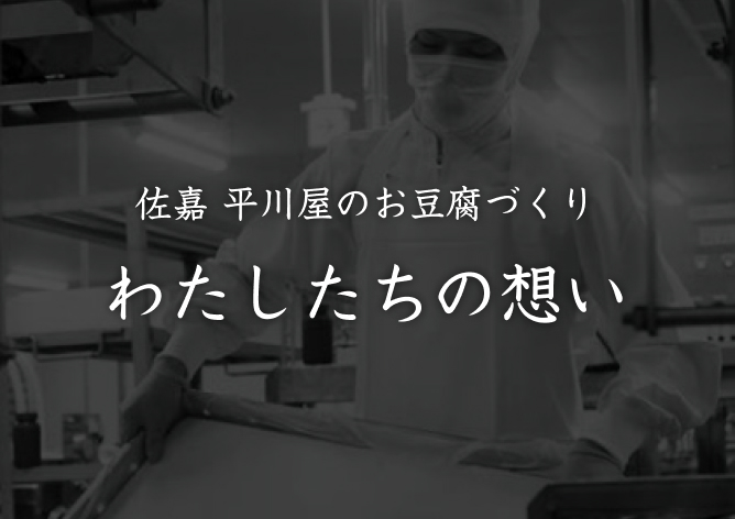 佐嘉 平川屋のお豆腐づくり わたしたちの想い