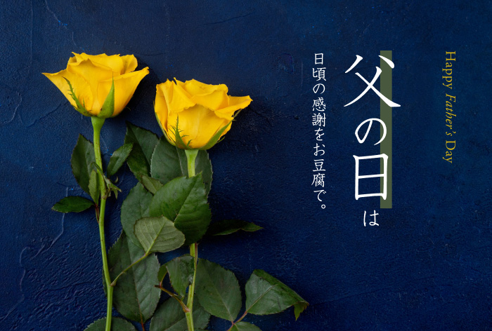 父の日特集