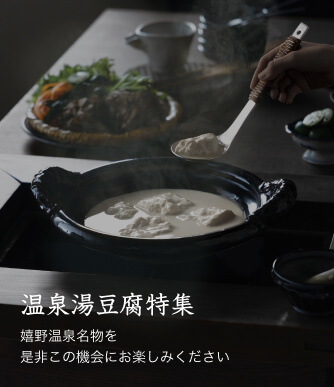 温泉湯豆腐特集